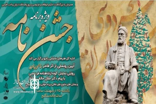 به مناسبت بزرگداشت حکیم فردوسی و پاسداشت زبان فارسی و با همکاری اداره کل هنرهای نمایشی

ویژه‌برنامه «جشن نامه» رادیو نمایش از سنگلج روی آنتن می‌رود