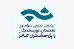ثبت رسمی انجمن صنفی سراسری منتقدان، نویسندگان و پژوهشگران تئاتر 2