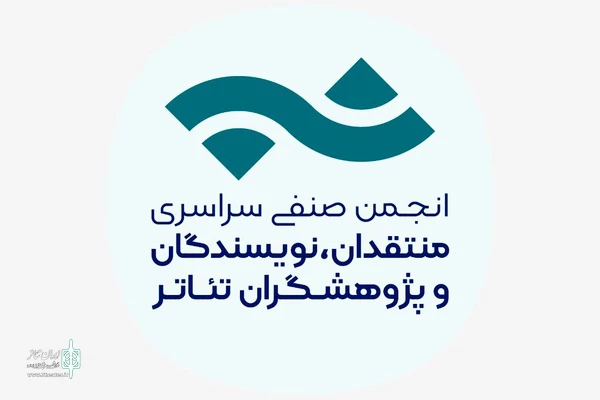 ثبت رسمی انجمن صنفی سراسری منتقدان، نویسندگان و پژوهشگران تئاتر 2