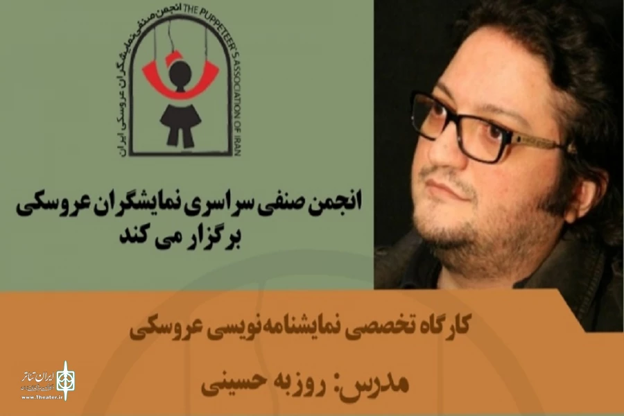 برگذاری کارگاه تخصصی نمایشنامه‌نویسی عروسکی 2