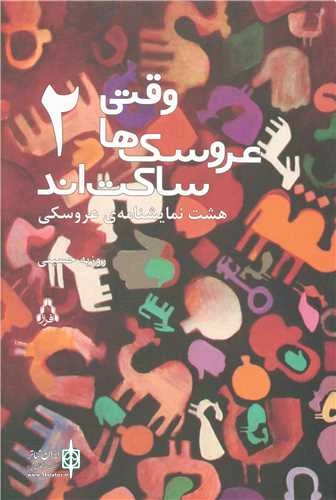برگذاری کارگاه تخصصی نمایشنامه‌نویسی عروسکی 3