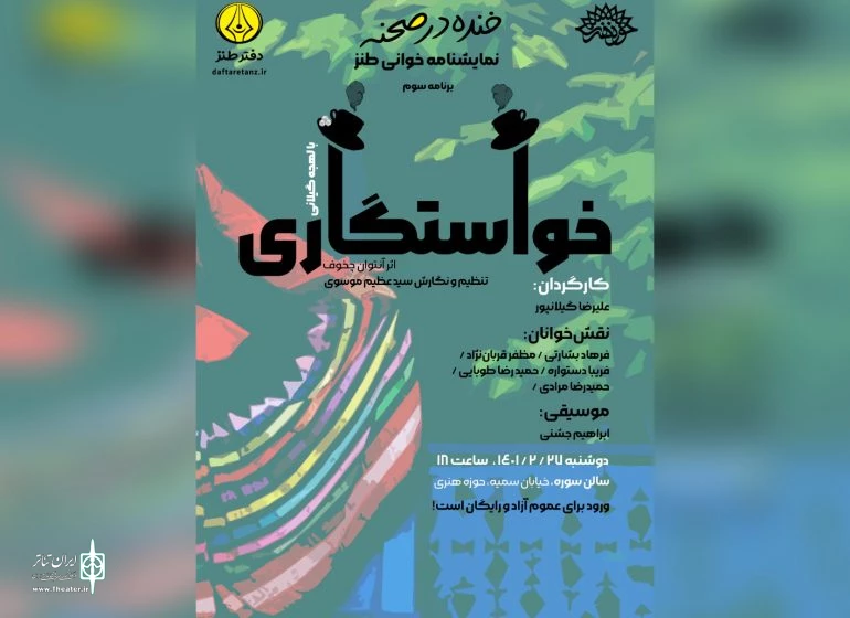نمایشنامه‌خوانی «خواستگاری» در حوزه هنری برگزار می‌شود 2