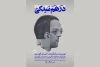 دَرهَم‌تَنیدگی در راه شهرزاد 3