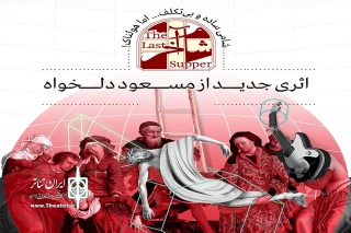 هم‌زمان با رونمایی پوستر نمایش برپا می‌شود

«شام آخر» در تماشاخانه ایرانشهر