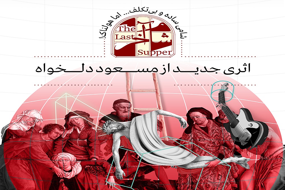 هم‌زمان با رونمایی پوستر نمایش برپا می‌شود

«شام آخر» در تماشاخانه ایرانشهر