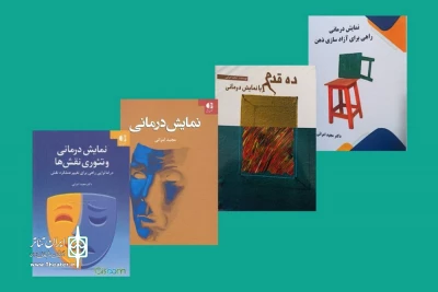 آثار مجید امرایی در نمایشگاه کتاب تهران عرضه می‌شود

یک نویسنده با چهار کتاب در حوزه نمایش‌درمانی