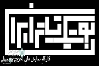 Shahrzad Theater Complex to host 9  new shows