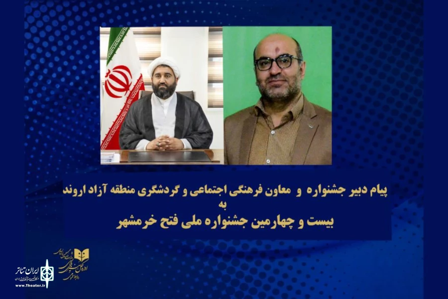 دو پیام به بیست و چهارمین جشنواره ملی تئاتر فتح خرمشهر 2
