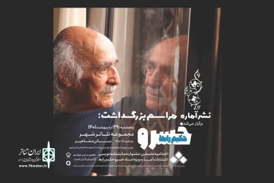 همزمان با معرفی نامزدهای جشنواره نمایشنامه نویسی «آماره»

جزییات مراسم تجلیل از خسروحکیم رابط در تئاترشهر اعلام شد
