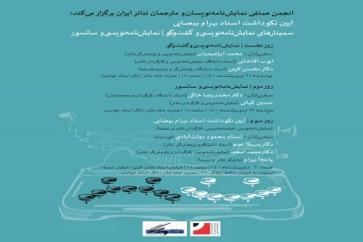 انجمن صنفی نمایشنامه‌نویسان و مترجمان تئاتر ایران برگزار می‌کند؛

آیین نکوداشت بهرام بیضایی