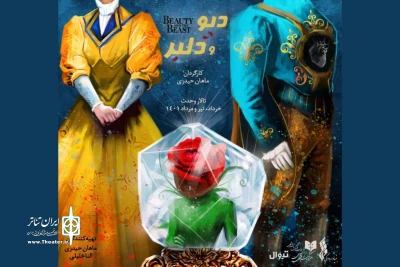 آغاز پیش فروش تئاتر «دیو و دلبر» از امروز

تالار وحدت میزبان تئاتر موزیکال می‌شود