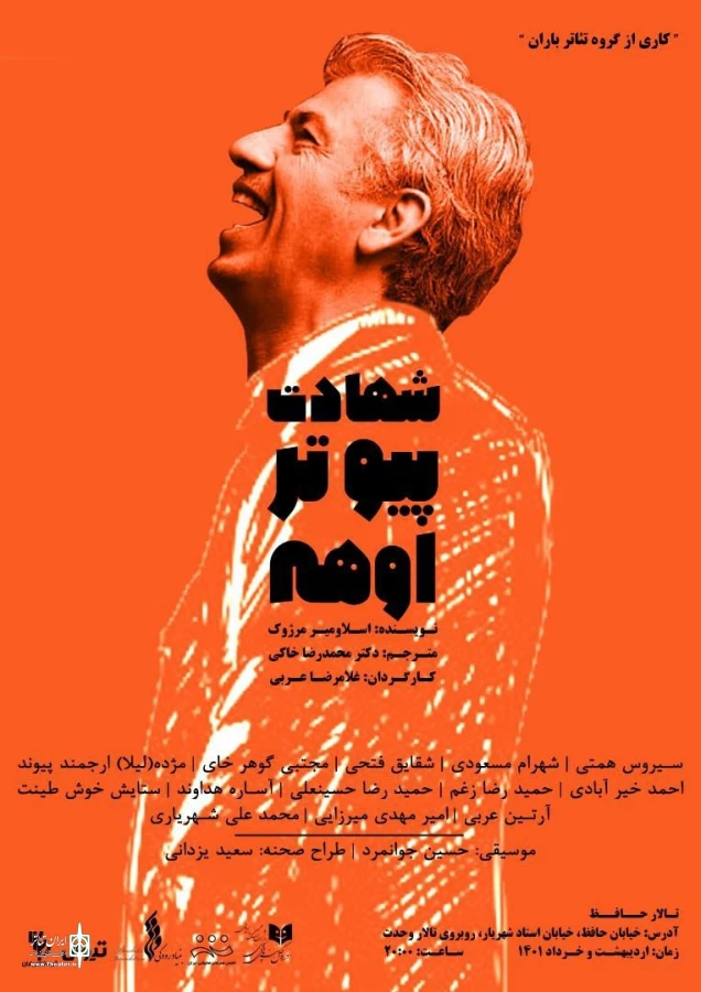 «شهادت پیوتر اوهه» در تالار حافظ به روی صحنه می‌رود 3