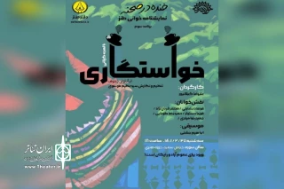 فریبا دستواره درباره نمایشنامه‌خوانی «خواستگاری»؛

یک طنز ایرانی بر مبنای درامی از چخوف
هنوز نمایشنامه‌خوانی جا نیفتاده است