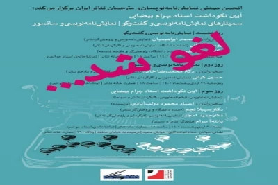 لغو برنامه‌های اردیبهشت انجمن  نمایشنامه‌نویسان و مترجمانِ ایران از سوی خانه‌ هنرمندان ایران