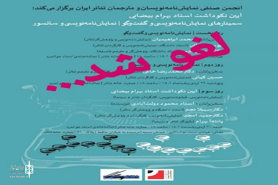 لغو برنامه‌های اردیبهشت انجمن صنفی نمایشنامه‌نویسان و مترجمانِ ایران از سوی خانه‌ هنرمندان ایران 2