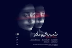 چراغ سبز تماشاخانه سپند به شب بخیر مادر 2