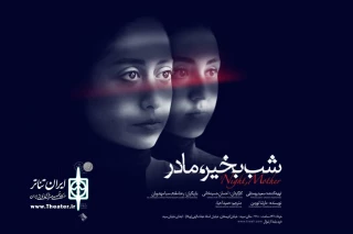 شب بخیر مادر در تماشاخانه سپند
