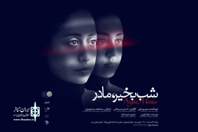 شب بخیر مادر در تماشاخانه سپند