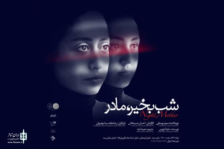 چراغ سبز تماشاخانه سپند به شب بخیر مادر 2