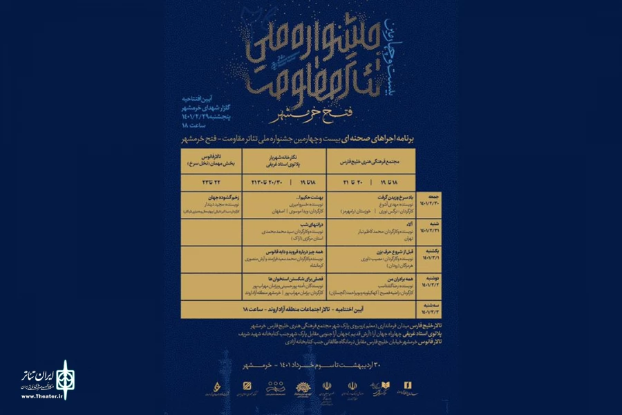  پوستر بیست‌وچهارمین جشنواره ملی تئاتر فتح خرمشهر رونمایی شد 4