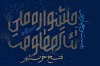  پوستر بیست‌وچهارمین جشنواره ملی تئاتر فتح خرمشهر رونمایی شد 6