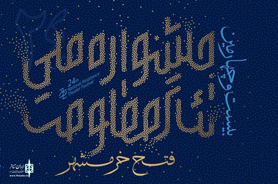  پوستر بیست‌وچهارمین جشنواره ملی تئاتر فتح خرمشهر رونمایی شد 6