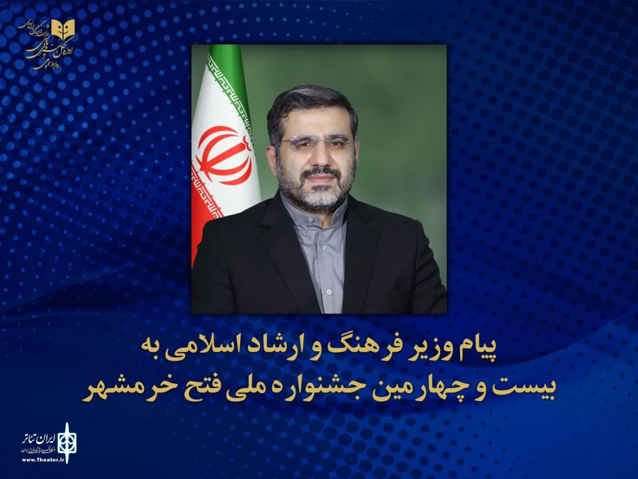 پیام وزیر فرهنگ و ارشاد اسلامی به بیست و چهارمین جشنواره ی ملّی تئاتر فتح خرمشهر    2