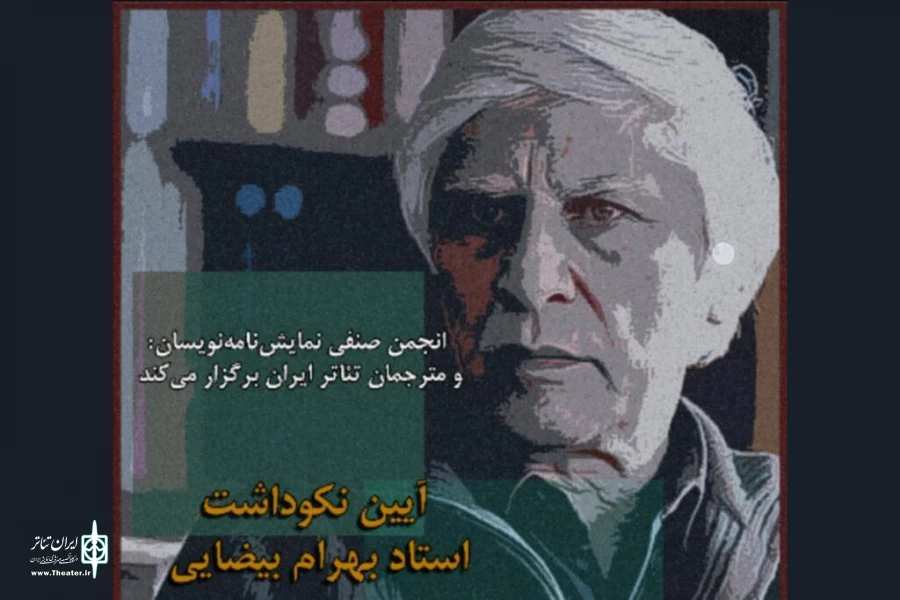 انجمن صنفیِ نمایش‌نامه‌نویسان و مترجمانِ ایران اعلام کرد 2