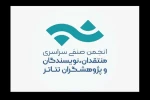 پاسخ انجمن صنفی نمایش‌نامه‌نویسان و مترجمانِ تئاترِ ایران به خبر منتشرشده‌ روابط عمومی خانه‌ هنرمندانِ ایران. 2