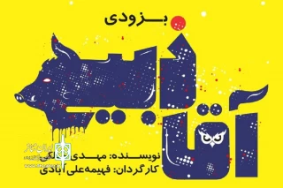 «آقا ذبیح» از حیوان‌آزاری می‌گوید؛

برپایی یک باغ‌وحش در قلب تهران!