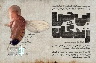 هم‌زمان با آغاز پیش‌فروش بلیت؛

پوستر نهایی «بی‌چرا زندگان» رونمایی شد
