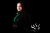 نرگس محمدی «پروین» را زندگی می‌کند 2