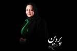نرگس محمدی «پروین» را زندگی می‌کند 2