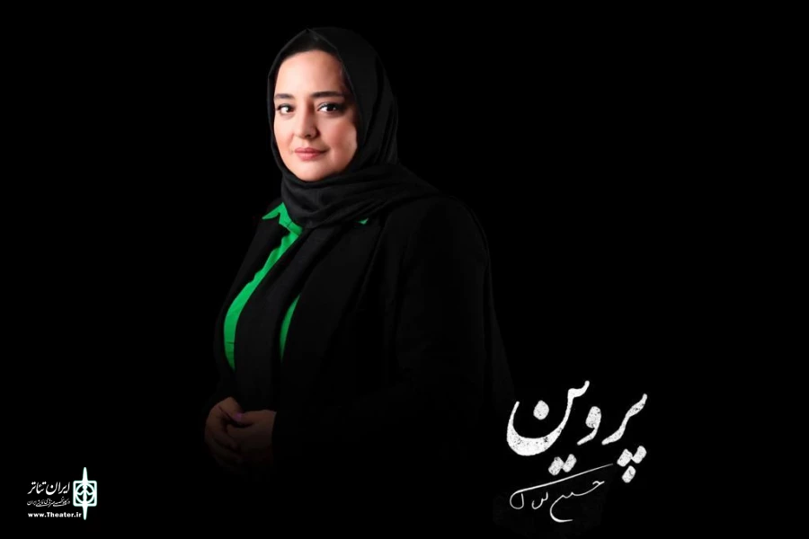 نرگس محمدی «پروین» را زندگی می‌کند 2