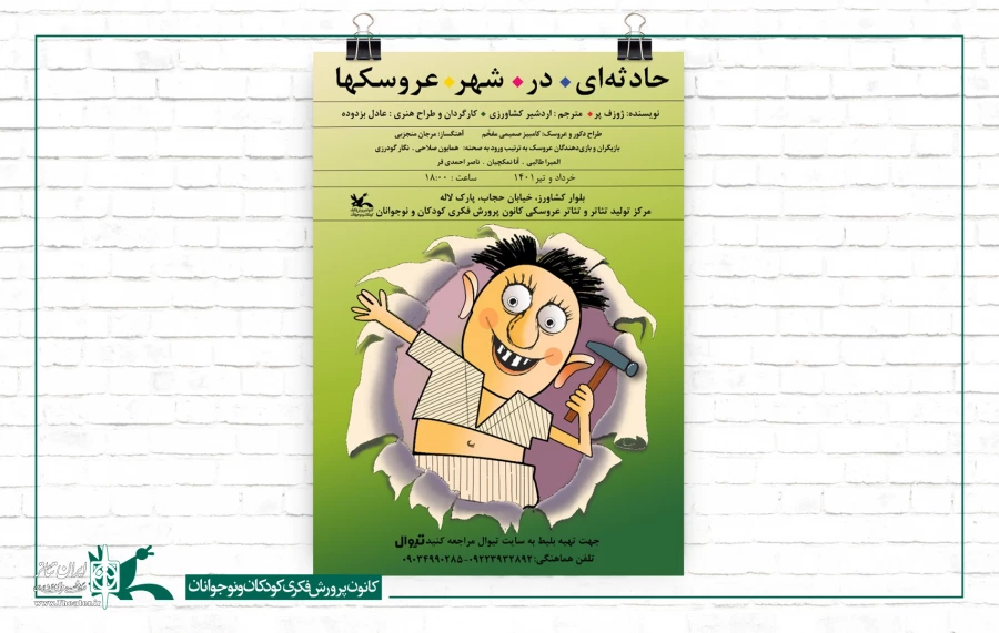 «حادثه‌ای در شهر عروسک‌ها» بر روی صحنه مرکز تئاتر کانون می‌رود 2