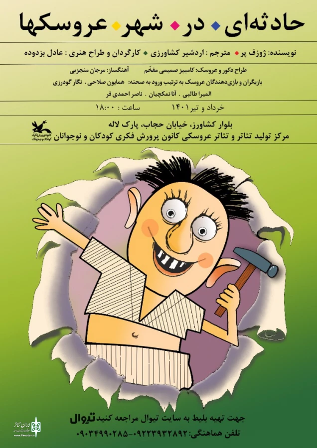 «حادثه‌ای در شهر عروسک‌ها» بر روی صحنه مرکز تئاتر کانون می‌رود 3