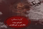 اجرای ویژه «آهنگ مرگ» برای عکاسان و خبرنگاران 2