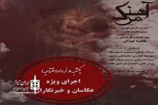 خانه هنر آبان میزبان اهالی رسانه می‌شود

اجرای ویژه «آهنگ مرگ» برای عکاسان و خبرنگاران