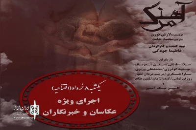 خانه هنر آبان میزبان اهالی رسانه می‌شود

اجرای ویژه «آهنگ مرگ» برای عکاسان و خبرنگاران