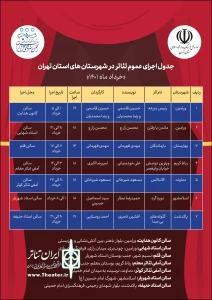 جدول اجراهای خردادماه شهرستان‌های استان تهران منتشر شد

هفت اثر نمایشی روی صحنه می‌روند