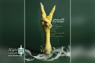 گروه تئاتر آماتور روی صحنه می‌برد؛

اجرای نمایش «تاکسیدرمی» در تالار مولوی تهران
