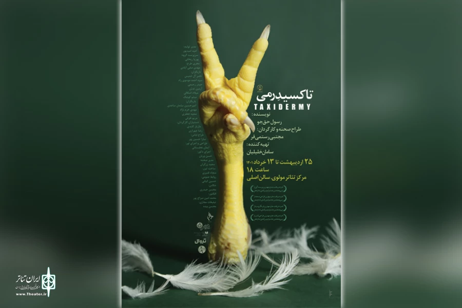 اجرای نمایش «تاکسیدرمی» در تالار مولوی تهران 2