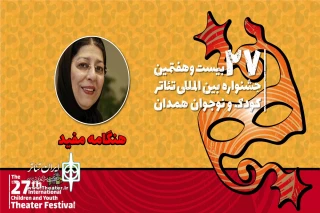 هنگامه مفید مطرح کرد:

تماشاچی بخش کودک و نوجوان به اندازه تماشاگر بخش بزرگسال محترم است
 کار برای مخاطب امروز جای تعمق بیشتری دارد