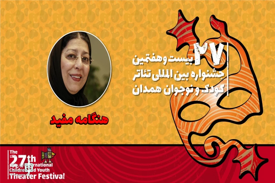 تماشاچی بخش کودک و نوجوان به اندازه تماشاگر بخش بزرگسال محترم است
 کار برای مخاطب امروز جای تعمق بیشتری دارد 2