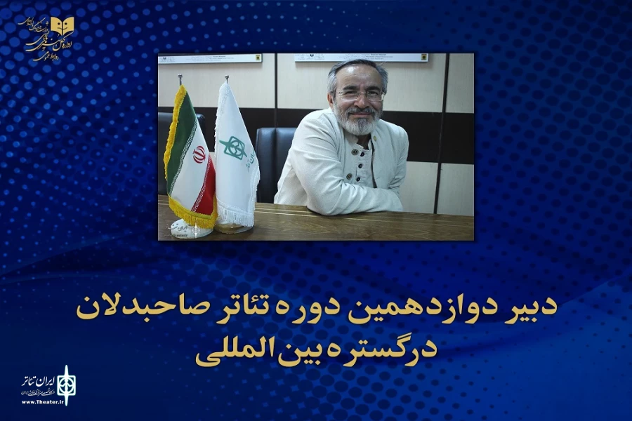 محمود فرهنگ دبیر دوازدهمین دوره تئاتر صاحبدلان در گستره بین‌المللی شد 2
