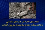همدردی اداره کل هنر‌های نمایشی با داغدیدگان حادثه ساختمان متروپل آبادان
مراسم پایانی جشنواره ملی تئاتر مقاومت به احترام درگذشتگان برگزار نمی‌شود 2