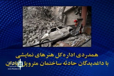 با انتشار متنی صورت گرفت؛

همدردی اداره کل هنر‌های نمایشی با داغدیدگان حادثه ساختمان متروپل آبادان