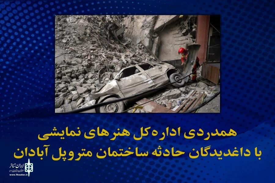 همدردی اداره کل هنر‌های نمایشی با داغدیدگان حادثه ساختمان متروپل آبادان
مراسم پایانی جشنواره ملی تئاتر مقاومت به احترام درگذشتگان برگزار نمی‌شود 2