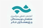 آخرین پاسخ انجمن صنفی نمایش‌نامه‌نویسان و مترجمان تئاتر ایران به جوابیه‌ روابط عمومی خانه‌ هنرمندان ایران 2