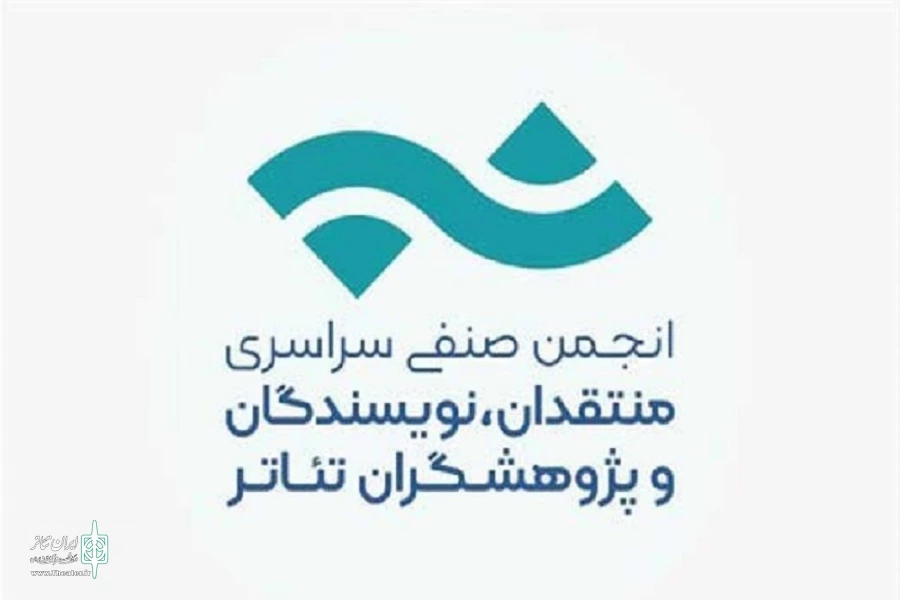 آخرین پاسخ انجمن صنفی نمایش‌نامه‌نویسان و مترجمان تئاتر ایران به جوابیه‌ روابط عمومی خانه‌ هنرمندان ایران 2